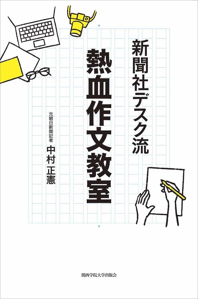 新聞社デスク流 熱血作文教室 | 中村 正憲 |本 | 通販 | Amazon